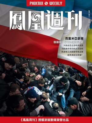 cover image of 香港凤凰周刊 2014年10期（克里米亚豪赌） Hongkong Phoenix Weekly: Unrestrained Gambling in Crimea
